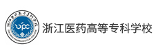 浙江醫(yī)藥高等?？茖W(xué)校