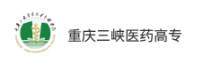重慶三峽醫(yī)藥高等?？茖W(xué)校
