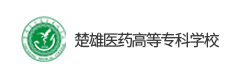 楚雄醫(yī)藥高等?？茖W(xué)校