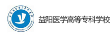 益陽醫(yī)學(xué)高等?？茖W(xué)校