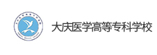 大慶醫(yī)學(xué)高等?？茖W(xué)校