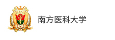 南方醫(yī)科大學