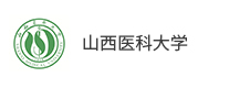 山西醫(yī)科大學